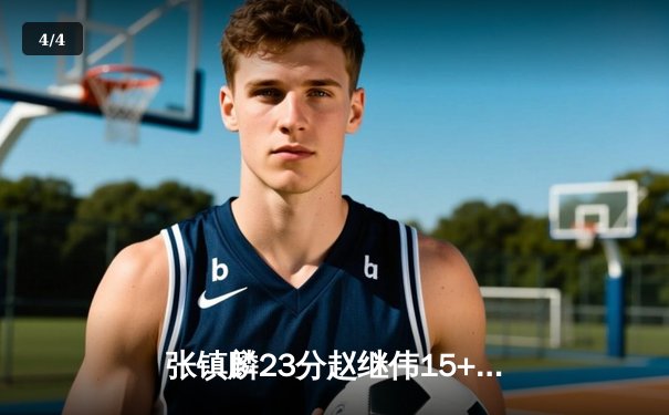 张镇麟23分赵继伟15+8，辽宁本钢力克新疆飞虎豪取CBA总冠军三连冠 - 4