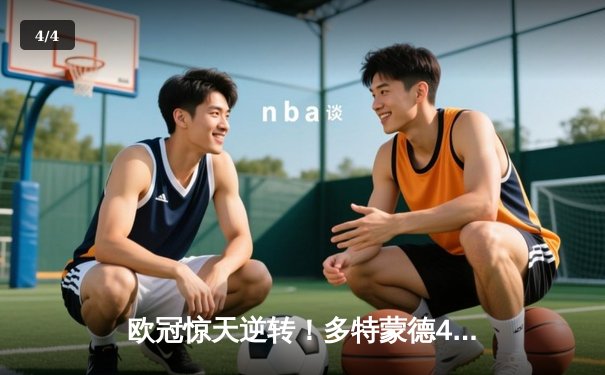 欧冠惊天逆转！多特蒙德4-2绝杀马竞，萨比策传射建功 - 4