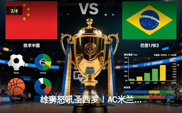 雄狮怒吼圣西罗！AC米兰3-1逆转乌迪内斯，莱奥传射建功普利西奇定胜局 - 2