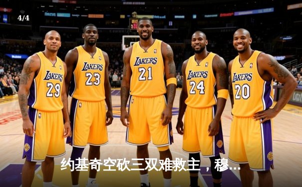 约基奇空砍三双难救主，穆雷低迷掘金客场惜败快船 - 4