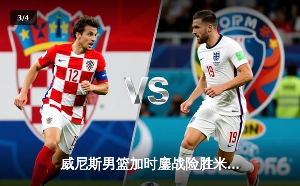 威尼斯男篮加时鏖战险胜米兰 老将夸奇28分导演逆转好戏 - 3