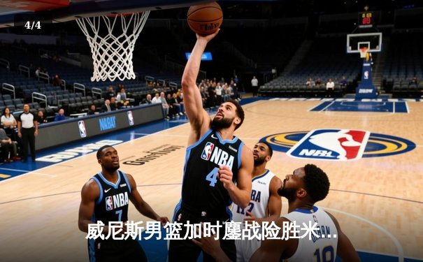 威尼斯男篮加时鏖战险胜米兰 老将夸奇28分导演逆转好戏 - 4