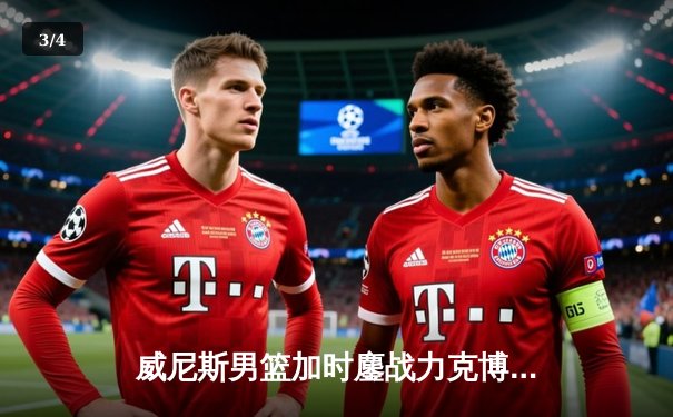 威尼斯男篮加时鏖战力克博洛尼亚，西蒙尼·冯泰基奥砍下28分创赛季新高 - 3