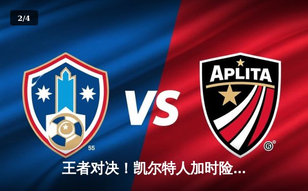 王者对决！凯尔特人加时险胜勇士，塔图姆44分创纪录 - 2