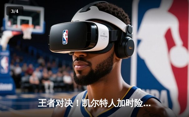 王者对决！凯尔特人加时险胜勇士，塔图姆44分创纪录 - 3