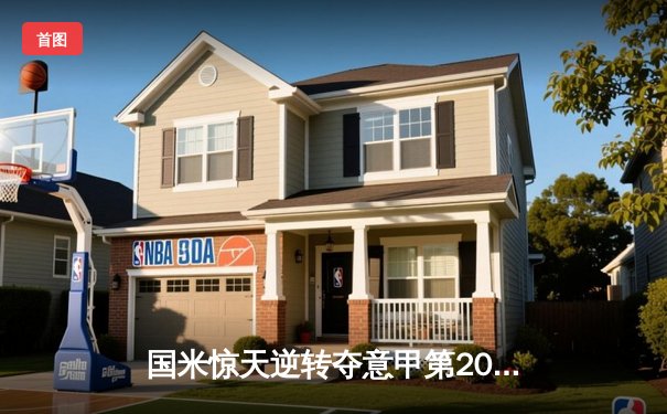 国米惊天逆转夺意甲第20冠 恰尔汗奥卢点射双响锁定胜局