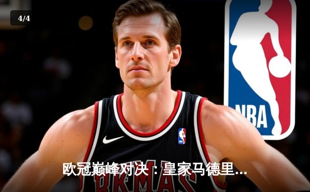 欧冠巅峰对决：皇家马德里加时赛4-2逆转拜仁，第15次捧起大耳朵杯 - 4
