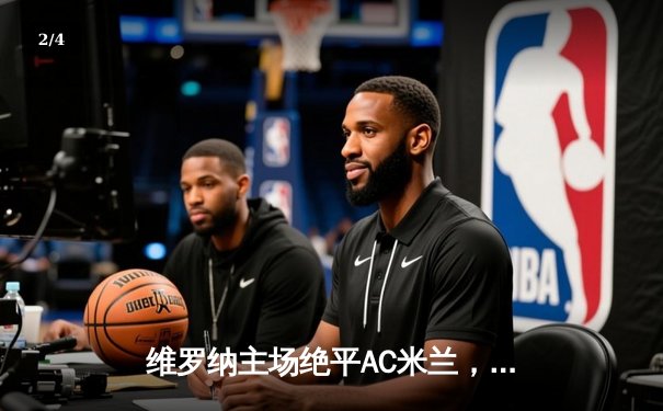 维罗纳主场绝平AC米兰，莱奥独中两元难救主 - 2