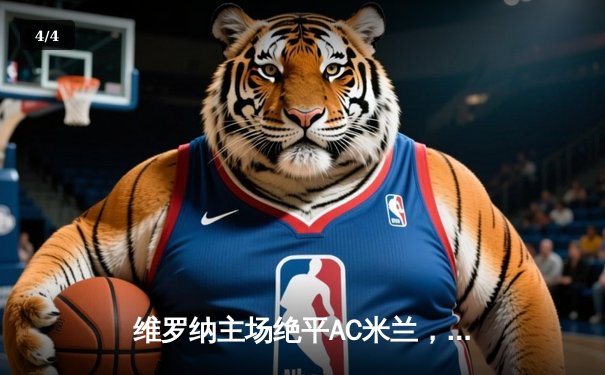 维罗纳主场绝平AC米兰，莱奥独中两元难救主 - 4