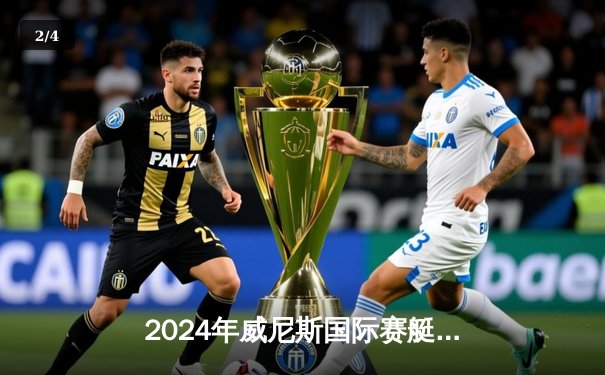 2024年威尼斯国际赛艇节落幕 意大利选手包揽四人双桨金牌 - 2