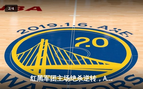 红黑军团主场绝杀逆转，AC米兰3-2险胜维罗纳 - 2