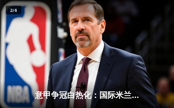 意甲争冠白热化：国际米兰绝平尤文图斯，劳塔罗补时点射救主 - 2