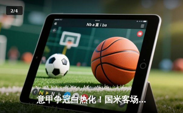 意甲争冠白热化！国米客场3-2险胜威尼斯，劳塔罗双响锁定胜局 - 2