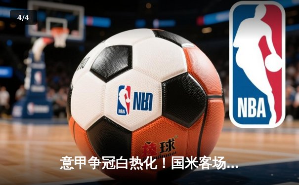 意甲争冠白热化！国米客场3-2险胜威尼斯，劳塔罗双响锁定胜局 - 4