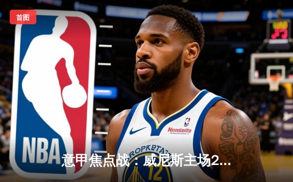 意甲焦点战：威尼斯主场2-1逆转萨勒尼塔纳，阿诺托维奇双响定乾坤