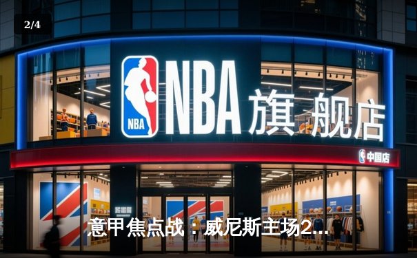 意甲焦点战：威尼斯主场2-1逆转萨勒尼塔纳，阿诺托维奇双响定乾坤 - 2