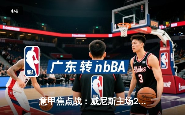 意甲焦点战：威尼斯主场2-1逆转萨勒尼塔纳，阿诺托维奇双响定乾坤 - 4