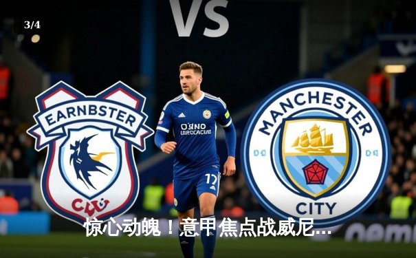 惊心动魄！意甲焦点战威尼斯主场2:1逆转拉齐奥，保级之路重现曙光 - 3