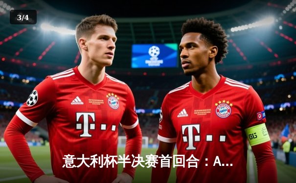 意大利杯半决赛首回合：AC米兰主场2-1险胜佛罗伦萨，莱奥传射建功 - 3