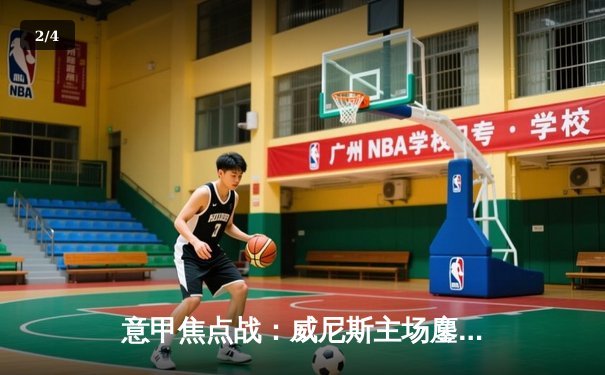 意甲焦点战：威尼斯主场鏖战绝平萨索洛，保级希望重燃 - 2