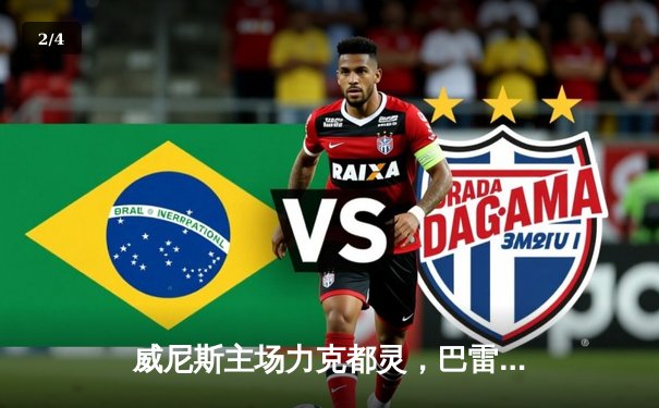 威尼斯主场力克都灵，巴雷卡梅开二度助球队锁定欧战席位关键三分 - 2