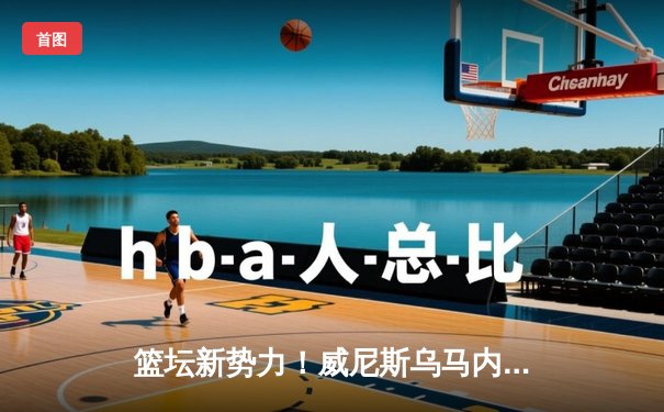 篮坛新势力！威尼斯乌马内逆转米兰阿玛尼，新秀西蒙尼·丰泰基奥30分闪耀意大利德比