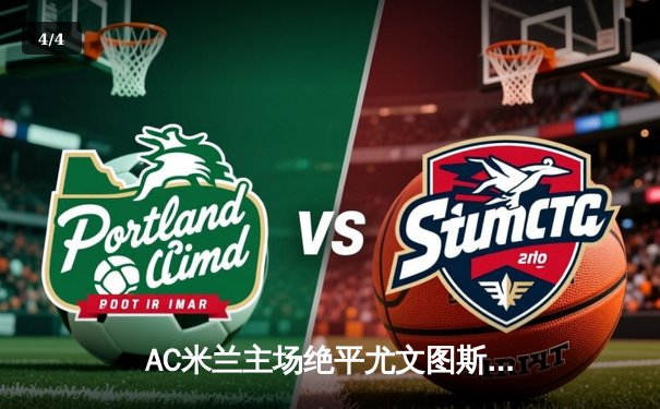 AC米兰主场绝平尤文图斯，莱奥单骑救主点燃圣西罗 - 4