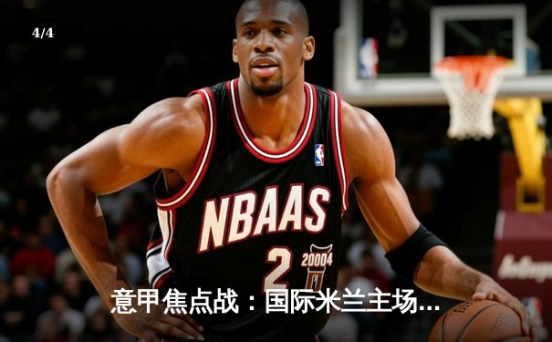 意甲焦点战：国际米兰主场3-1力克AC米兰，劳塔罗双响锁定胜局 - 4