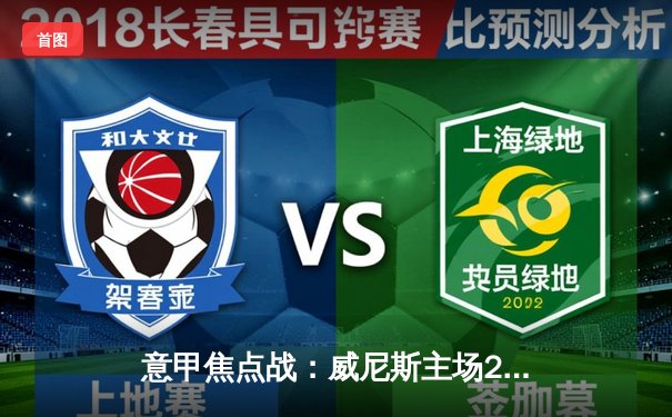 意甲焦点战：威尼斯主场2-1逆转萨勒尼塔纳，贝洛蒂梅开二度上演救主好戏