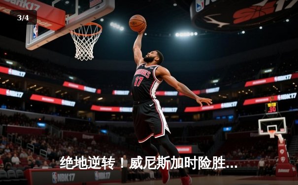 绝地逆转！威尼斯加时险胜米兰，新星贝莱蒂独砍30分创生涯新高 - 3