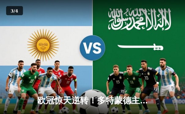 欧冠惊天逆转！多特蒙德主场4-2淘汰巴黎，哈兰德独造三球创纪录 - 3