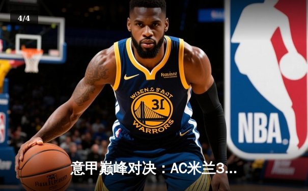 意甲巅峰对决：AC米兰3-2绝杀国际米兰，莱奥传射建功 - 4