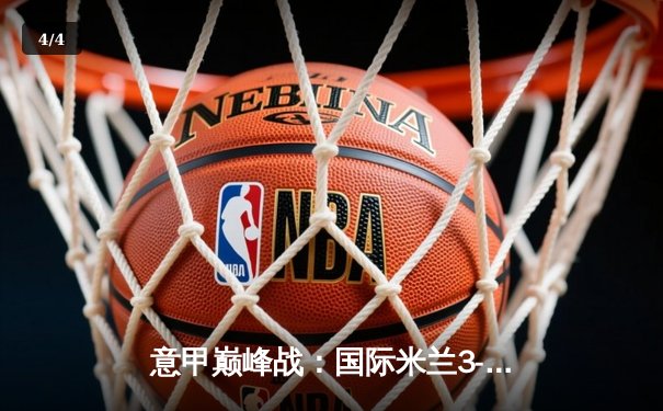 意甲巅峰战：国际米兰3-2绝杀AC米兰，劳塔罗双响点燃德比之夜 - 4