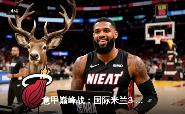 意甲巅峰战：国际米兰3-2绝杀AC米兰，劳塔罗双响点燃德比之夜 - 4