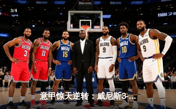 意甲惊天逆转：威尼斯3-2绝杀米兰，新星卡萨迪传射建功 - 3