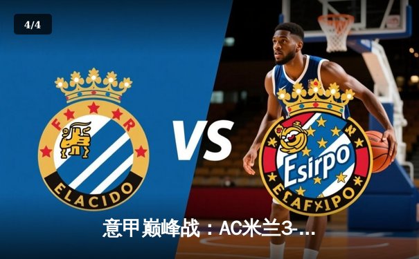 意甲巅峰战：AC米兰3-2绝杀国际米兰，莱奥传射建功引爆德比 - 4