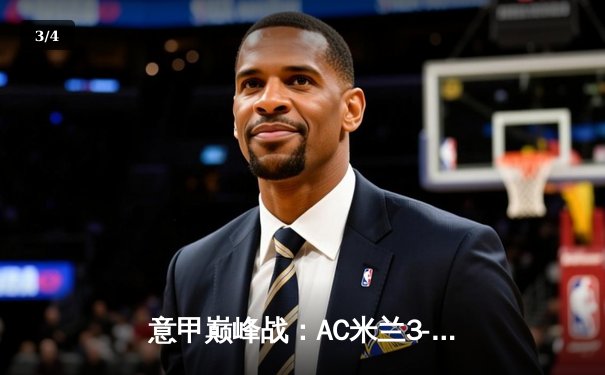 意甲巅峰战：AC米兰3-2绝杀国际米兰，莱奥传射建功引爆德比 - 3