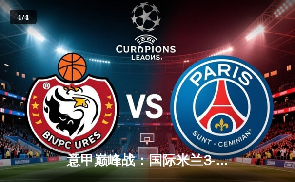 意甲巅峰战：国际米兰3-2绝杀AC米兰，劳塔罗双响点燃德比焰火 - 4