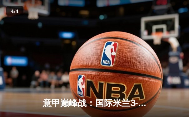 意甲巅峰战：国际米兰3-2绝杀AC米兰，劳塔罗双响点燃德比之夜 - 4