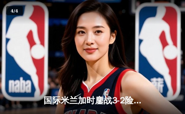 国际米兰加时鏖战3-2险胜尤文图斯，劳塔罗双响加冕意甲射手王 - 4