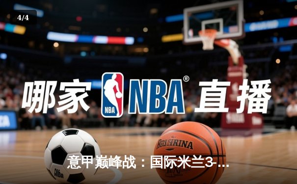 意甲巅峰战：国际米兰3-2绝杀AC米兰，劳塔罗双响点燃德比之夜 - 4