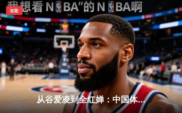 从谷爱凌到全红婵：中国体育新生代的崛起与文化自信重构