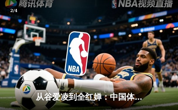 从谷爱凌到全红婵：中国体育新生代的崛起与文化自信重构 - 2