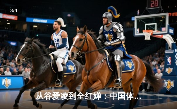 从谷爱凌到全红婵：中国体育新生代的崛起与文化自信重构 - 3