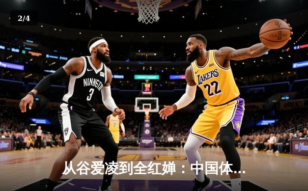 从谷爱凌到全红婵：中国体育新生代的崛起与文化自信重构 - 2