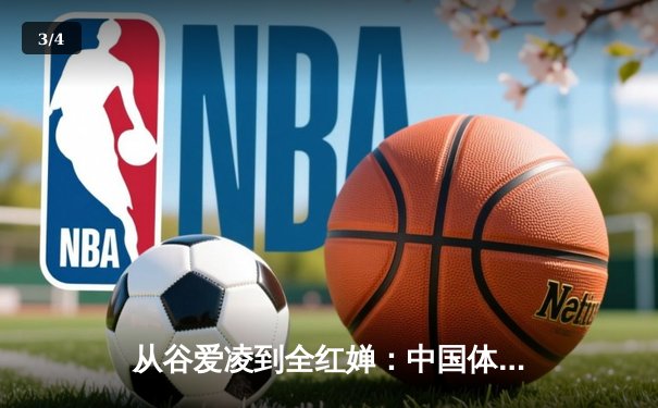 从谷爱凌到全红婵：中国体育新生代的崛起与文化自信重构 - 3