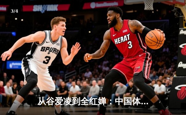 从谷爱凌到全红婵：中国体育新生代的崛起与文化自信重构 - 3