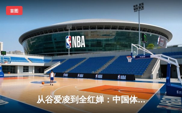 从谷爱凌到全红婵：中国体育新生代的崛起与文化自信重构