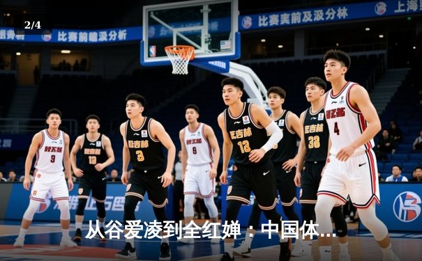从谷爱凌到全红婵：中国体育新生代的崛起与文化自信重构 - 2