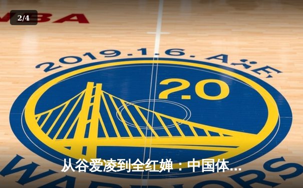 从谷爱凌到全红婵：中国体育新生代的崛起与文化自信重构 - 2